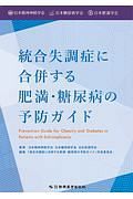 統合失調症に合併する肥満・糖尿病の予防ガイド