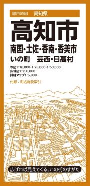 高知市　南国・土佐・香南・香美市　いの町　芸西・日高村