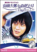 山田太郎ものがたり　貧窮貴公子レンタルセット（１～５巻）