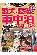 愛犬・愛猫と車中泊を楽しむ本