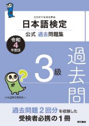 日本語検定公式過去問題集３級　令和４年度版