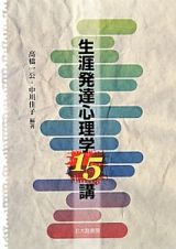 生涯発達心理学１５講