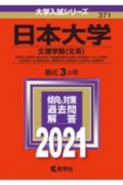 日本大学（文理学部〈文系〉）　２０２１年版