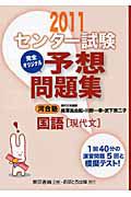 センター試験　完全オリジナル予想問題集　国語［現代文］　２０１１