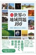 図説世界の地域問題１００