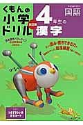 くもんの小学ドリル　４年生の漢字　国語＜改訂版＞