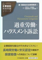 過重労働・ハラスメント訴訟　企業訴訟実務問題シリーズ