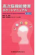 高次脳機能障害ポケットマニュアル＜第２版＞