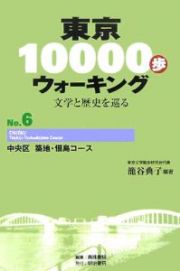 東京１００００歩ウォーキング　中央区築地・佃島コース