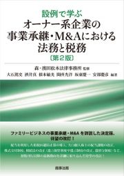 設例で学ぶオーナー系企業の事業承継・Ｍ＆Ａにおける法務と税務〔第２版〕