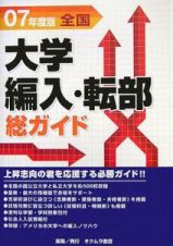 総ガイド全国大学編入・転部　２００７