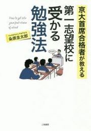 第一志望校に受かる勉強法