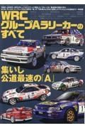 ＷＲＣ　グループＡラリーカーのすべて