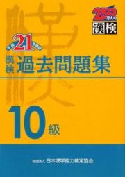 漢検　過去問題集　１０級　平成２１年