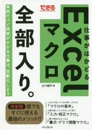 できる　仕事がはかどるＥｘｃｅｌマクロ全部入り。　できる全部入り。シリーズ