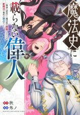 魔法史に載らない偉人～無益な研究だと魔法省を解雇されたため、新魔法の権利は独占だった～５