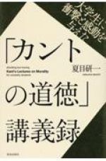 大学生に衝撃と感動を与えた「カントの道徳」講義録