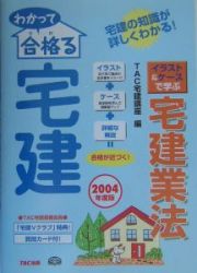 わかって合格る宅建イラスト＆ケースで学ぶ宅建業法　２００４年度版