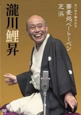 落語ＤＶＤ　瀧川鯉昇　落語集　「蕎麦処ベートーベン」「芝浜」