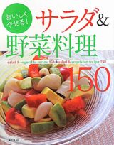 サラダ＆野菜料理１５０　おいしくやせる！