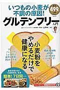 いつもの小麦が不調の原因！グルテンフリー入門　知って得する！知恵袋ＢＯＯＫＳ