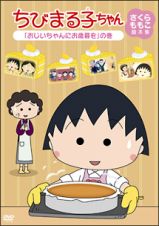 ちびまる子ちゃん　さくらももこ脚本集　「おじいちゃんにお歳暮を」の巻