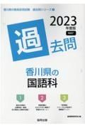 香川県の国語科過去問　２０２３年度版