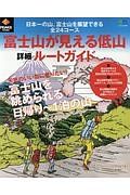 富士山が見える低山詳細ルートガイド　ＰＥＡＫＳ特別編集