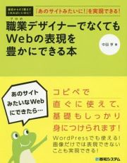 「あのサイトみたいに！」を実現できる！職業－プロの－デザイナーでなくてもＷｅｂの表現を豊かにできる本