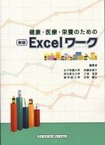 健康・医療・栄養のためのＥｘｃｅｌワーク＜新版＞