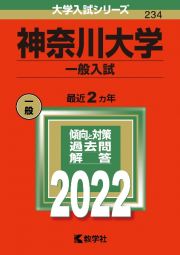 神奈川大学（一般入試）　２０２２