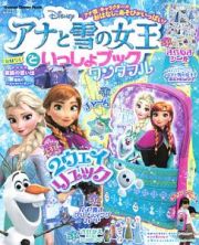 アナと雪の女王といっしょブック　ワンダフル