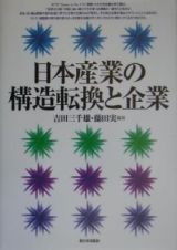 日本産業の構造転換と企業