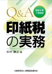 Ｑ＆Ａ印紙税の実務　令和６年７月改訂