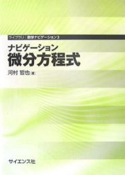 ナビゲーション微分方程式