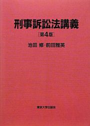 刑事訴訟法講義＜第４版＞