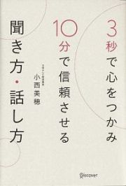 ３秒で心をつかみ１０分で信頼させる聞き方・話し方