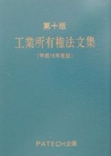 工業所有権法文集　平成１６年