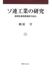 ソ連工業の研究