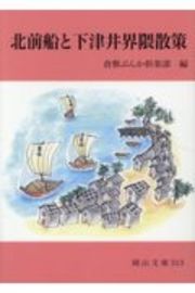 北前船と下津井界隈散策