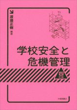 学校安全と危機管理　四訂版