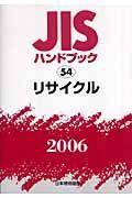 ＪＩＳハンドブック　リサイクル　２００６