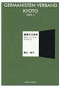 ＧＥＲＭＡＮＩＳＴＥＮ　ＶＥＲＢＡＮＤ　ＫＹＯＴＯ　越境する身体　グロス、ディックス、デーブリーン　２０２０．２　読み切りブックレットドイツの文化京都