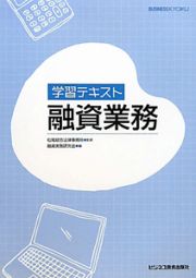 学習テキスト　融資業務