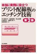 プリント配線板のエッチング技術　本当に実務に役立つ　第２版