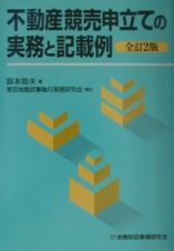 不動産競売申立ての実務と記載例