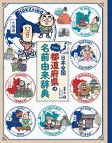 日本全国　なるほど都道府県の名前由来辞典