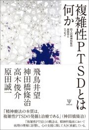 複雑性ＰＴＳＤとは何か　四人の精神科医の座談会とエッセイ