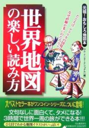 世界地図の楽しい読み方