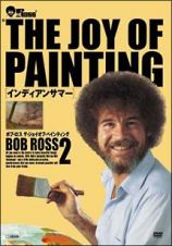 ボブ・ロス　ＴＨＥ　ＪＯＹ　ＯＦ　ＰＡＩＮＴＩＮＧ　２　インディアンサマー